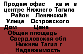 Продам офис 100 кв.м. в центре Нижнего Тагила › Район ­ Ленинский › Улица ­ Островского › Дом ­ 15 › Цена ­ 3 500 000 › Общая площадь ­ 100 - Свердловская обл., Нижний Тагил г. Недвижимость » Помещения продажа   . Свердловская обл.,Нижний Тагил г.